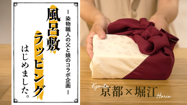 京都の染物が大阪の堀江で息づく｜父と娘が贈る、welalaのエシカル風呂敷ラッピング企画