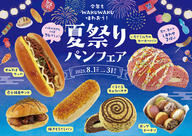 【阪急ベーカリー】今年もWAKUWAKU味わおう！『夏祭りパンフェア』を開催いたします。