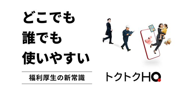 HQ、「どこでも誰でも使いやすい」クーポン型福利厚生「トクトクHQ」をリリース