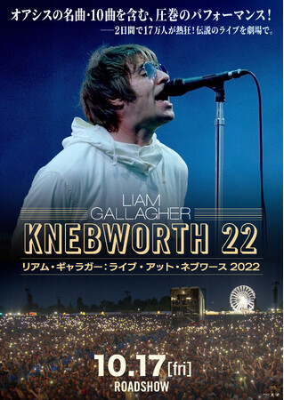 『リアム・ギャラガー：ライブ・アット・ネブワース 2022』10月17日（金）より日本初上映決定！