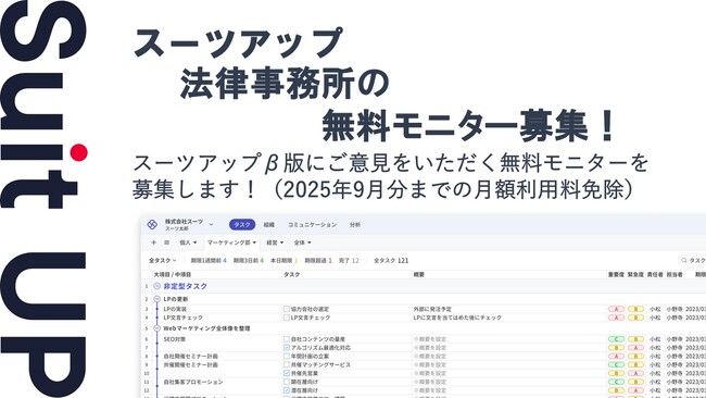 チームのタスク管理・プロジェクト管理ツール「スーツアップ」、法律事務所の無料モニター募集