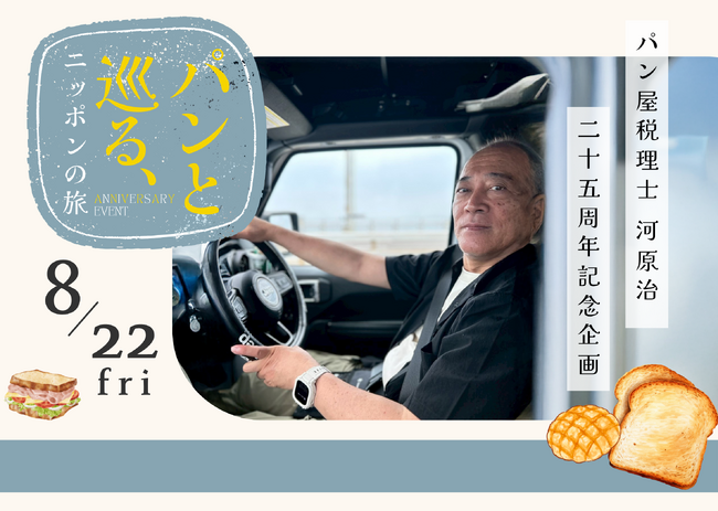 「パン屋税理士」感謝の25周年企画!全国の有名ベーカリーのパンが大集合!