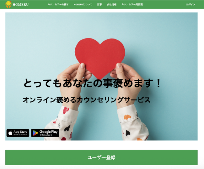 オンライン褒めるサービス「HOMERU」リリース