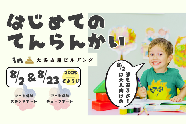 【展示体験】はじめてのてんらんかい@大名古屋ビルヂング