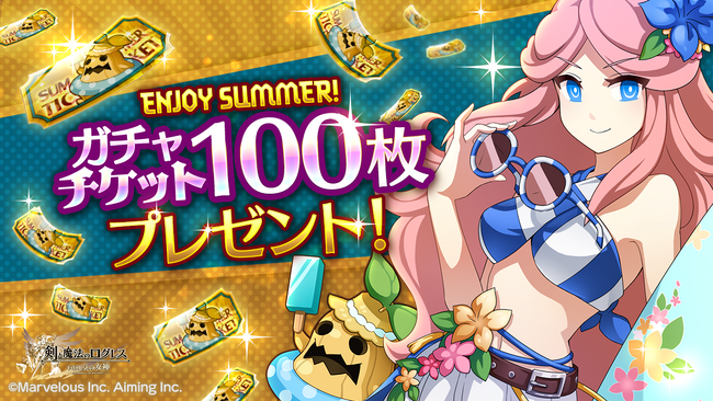 スマホ向け本格オンラインRPG『剣と魔法のログレス いにしえの女神』＜ログレスの夏はじまる！ガチャチケ100枚プレゼント！＞