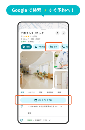 予約問診システム「アポクル」が、「Google で予約」（Reserve with Google）に対応