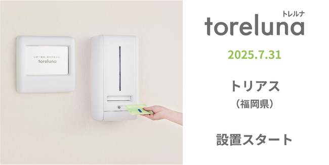 トイレの個室で生理用ナプキンが無料で受け取れる「トレルナ」トリアスへ設置