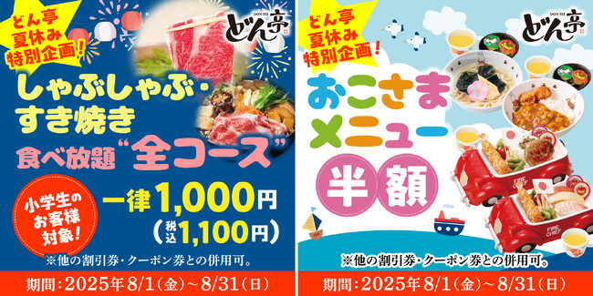 【しゃぶしゃぶどん亭】夏休み特別企画！おこさまメニュー半額＆小学生食べ放題“全コース”1000円キャンペーン開催！