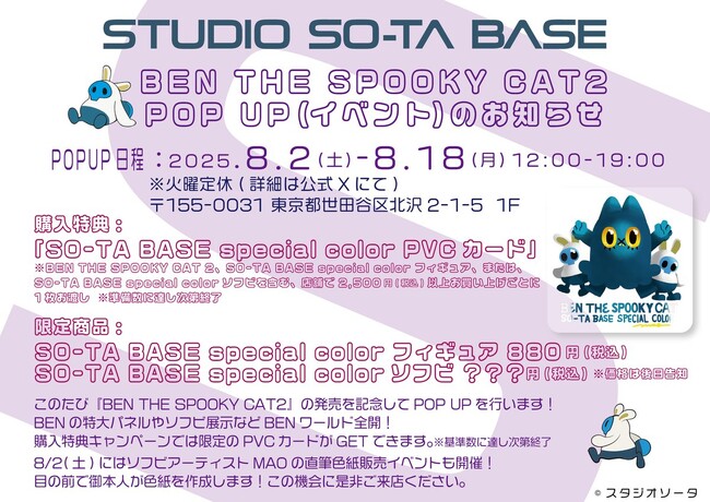 【STUDIO SO-TA BASE】8/2(土)から《BEN THE SPOOKY CAT2 発売記念 POPUP》開催！【スタジオソータ】