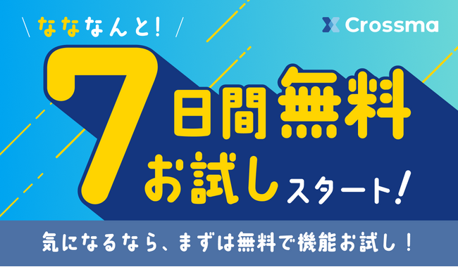【クロスマ】本日より【7日間無料お試し】スタート！