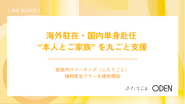 海外駐在・国内単身赴任 “本人とご家族” を丸ごと支援──Oden、家族向けコーチング〈ふたりごと〉福利厚生プランを提供開始