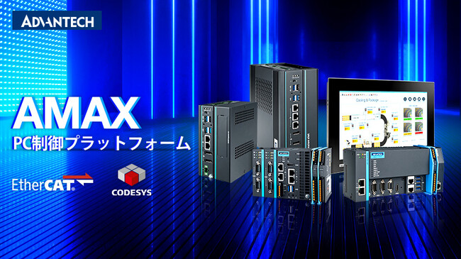 高精度リアルタイム制御とシステム統合に対応したAMAX IoTコントローラ製品群を展開