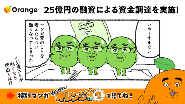 オレンジ、商工中金及び国内メガバンク3行から総額25億円の融資による資金調達を実施
