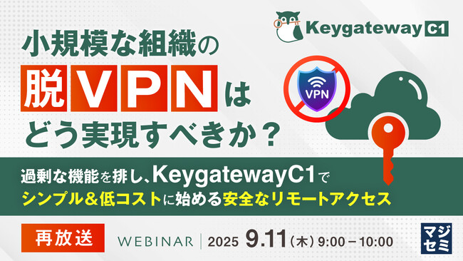 『【再放送】小規模な組織の「脱VPN」はどう実現すべきか?』というテーマのウェビナーを開催