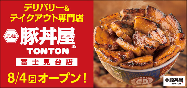 《豚丼屋TONTON》道民の味をお好きな場所で！東京・富士見台にデリバリー&テイクアウト専門店が8/4(月)オープン
