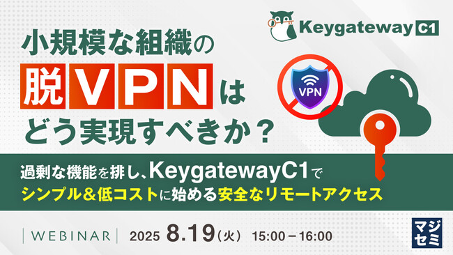 『小規模な組織の「脱VPN」はどう実現すべきか？』というテーマのウェビナーを開催