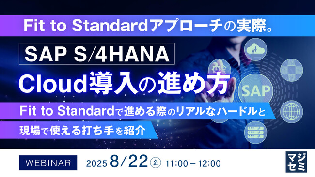 『Fit to Standardアプローチの実際。SAP S/4HANA Cloud導入の進め方』というテーマのウェビナーを開催