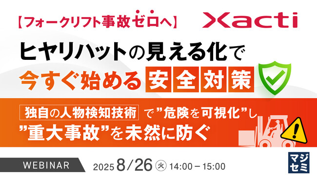 『【フォークリフト事故ゼロへ】ヒヤリハットの見える化で今すぐ始める安全対策』というテーマのウェビナーを開催