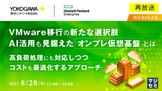 『【再放送】VMware移行の新たな選択肢、AI活用も見据えたオンプレ仮想基盤とは』というテーマのウェビナーを開催