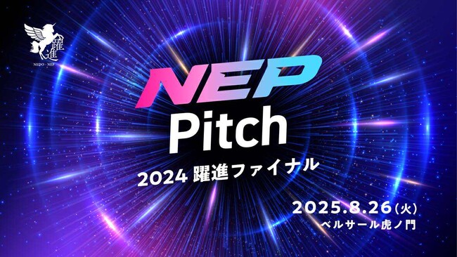 【2025年8月26日開催！NEP Pitch -2024躍進ファイナル-】創業直後のディープテックスタートアップ24社によるピッチイベント！