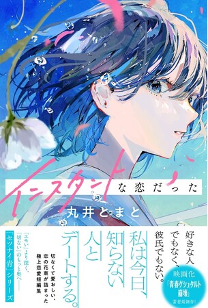 佐藤新さん＆渡邉美穂さん主演の映画『青春ゲシュタルト崩壊』著者・丸井とまと氏の最新作は『インスタントな恋だった』。10代向けブルーライト文芸レーベル「セツナイ青」シリーズ第1作として8月1日発売！