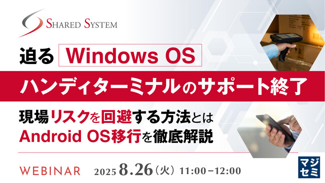 『迫るWindows OSハンディターミナルのサポート終了』というテーマのウェビナーを開催