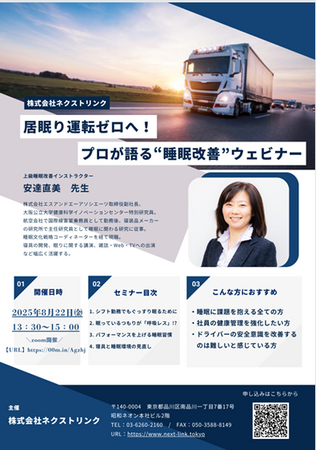 居眠り運転ゼロへ！プロが語る「睡眠改善」セミナー 【8月22日開催】