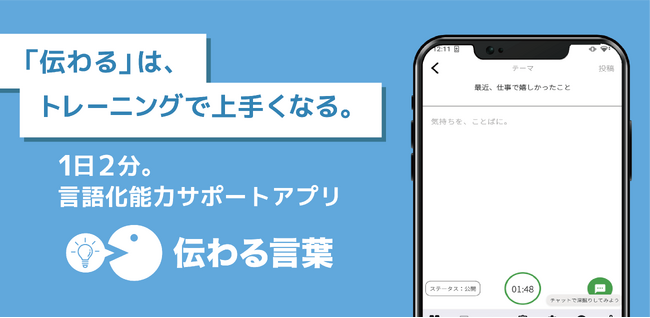 【言語化能力向上アプリ】AIと言語化メソッドで、コミュニケーション能力をサポートする『伝わる言葉』α版リリース！