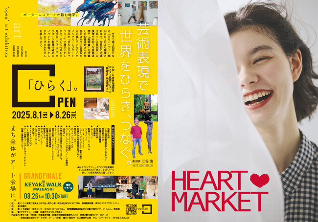 8/1（金）～ HEARTMARKET前橋店とけやきウォーク前橋店が「ひらく」。アート展に参加！“アートで心（ハート）をつなげよう”