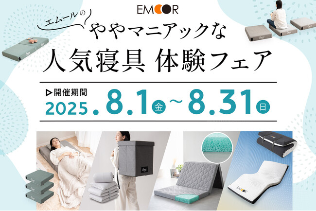 10人いたら8人は多分不要なこだわり満載！？これは誰のための寝具なのか？ややマニアックなこだわりがつまった寝具を集めた”体験フェア”を青山で開催！