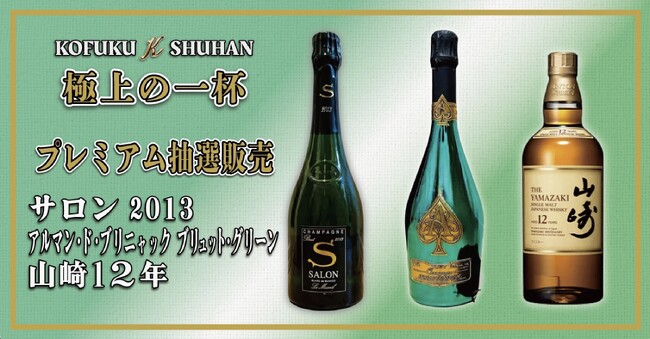 【争奪戦必至】山崎12年&アルマンドが当たる!KOFUKU酒販の「幻の銘酒」抽選販売