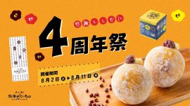 日ごろのご愛顧への感謝とともに、“幸せ(4)な気持ち”をお届けする『4周年祭』を開催！