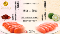 大吟醸 辛口明太子×旨口柚子明太子の食べ比べセット　Makuakeで8月1日から先行販売開始
