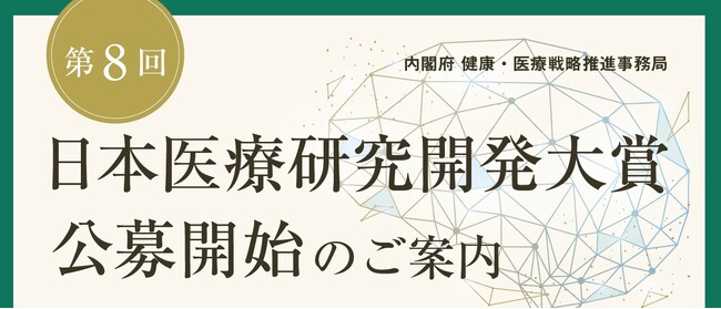「第８回日本医療研究開発大賞」の公募受付中【8/7（木）17:00締切】
