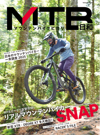 グリーンシーズン真っ盛り 『MTB日和』vol.59は7月31日発売　特集は「MTBパークで直撃取材！ リアルマウンテンバイカーSNAP」