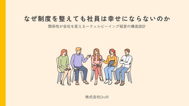 「制度を整えても社員は幸せにならない」──真のウェルビーイングは“構造の設計”から生まれる