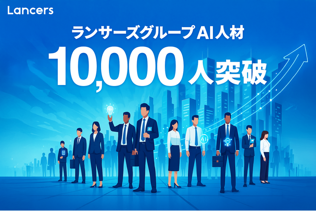 ランサーズ、AI人材1万人突破 ー 前年比約3倍の急増で業界最多に