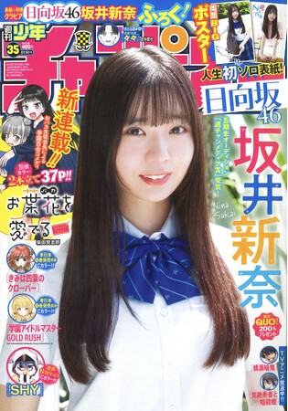 7月31日（木）発売「週刊少年チャンピオン」35号の表紙＆巻頭グラビアは、日向坂46 五期生の坂井新奈ちゃん(ハート) 両面BIGポスターが付録としてつくほか、限定QUOカード200名プレゼント企画も！