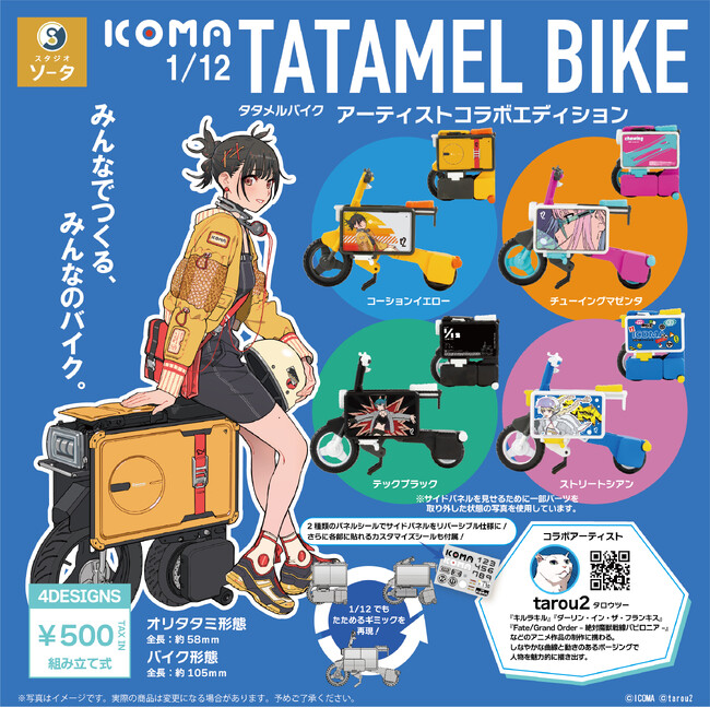 ICOMA×tarou2×スタジオソータ「1/12 ICOMA TATAMEL BIKEアーティストコラボエディション」発売決定！