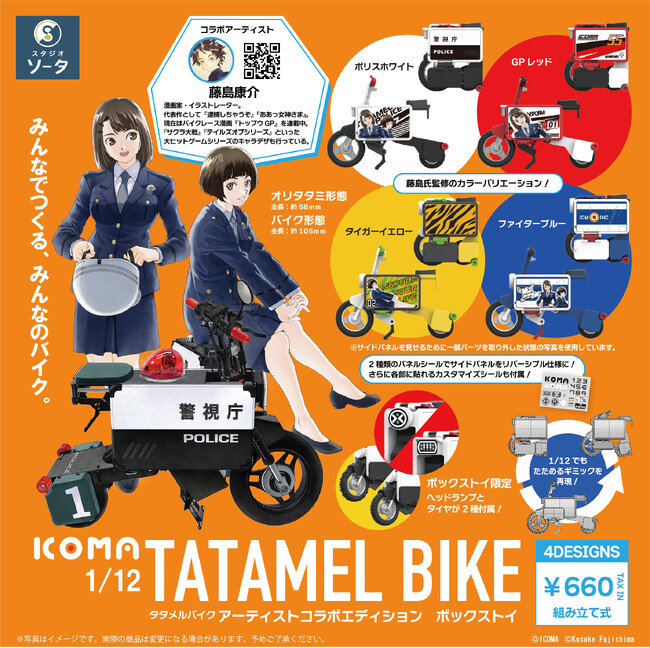 ICOMA×藤島康介×スタジオソータ「1/12 ICOMA TATAMEL BIKEアーティストコラボエディション」発売決定！
