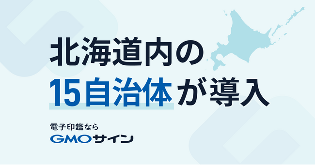 北海道内の1５自治体が電子契約サービス「GMOサイン」を導入【GMOグローバルサイン・HD】