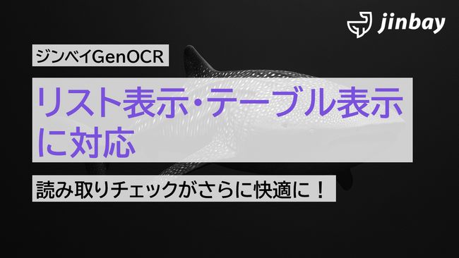 ジンベイGenOCRが「リストビュー／テーブルビュー」表示に対応──読み取り結果の視認性が大幅向上
