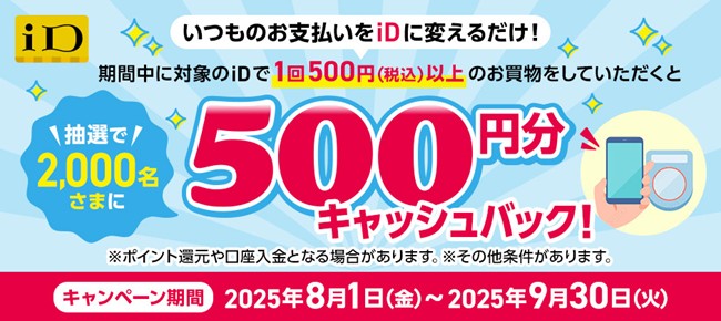 「iD利用で当たる!500円分キャッシュバックキャンペーン」を開催!