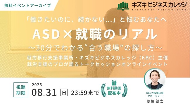 【アーカイブ動画プレゼント】支援現場のプロが語る「ASDと就職」～30分でわかる“あなたに合う仕事”の見つけ方～【8/31まで無料で視聴可能！】