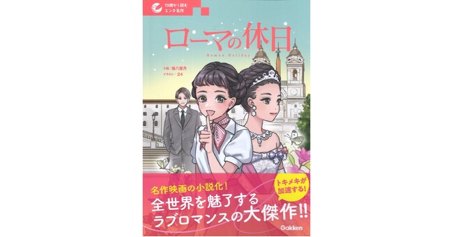 【小説＋マンガで名作との楽しい出会い！】「10歳から読むエンタ名作」シリーズ 『ローマの休日』が発売！