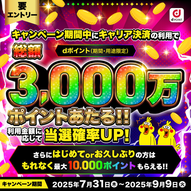 キャリア決済のご利用で「dポイント総額3,000万ポイントあたるキャンペーン」を開催