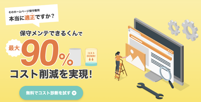 ユーティル、AI BPOサービス第三弾として、最大90％のコスト削減を実現する「保守メンテできるくん」を提供開始
