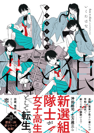 新選組隊士が女子高生に転生――。「戦国女子高生 龍と虎」に続く、歴史×JK新シリーズ始動！『幕末女子高生 花と狼』7月31日（木）発売！