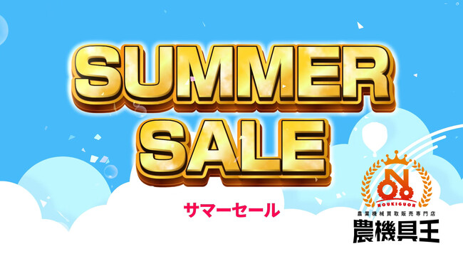 中古農機具専門店「農機具王」29店舗でサマーセール開催！2025年8月1日～8月31日の期間中、過去最多の在庫数を展開