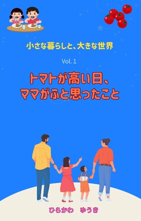 『小さな暮らしと、大きな世界』日本語版・英語版 第1巻同時発売 ― トマトが高かった日から、地球の未来が見えてきた？